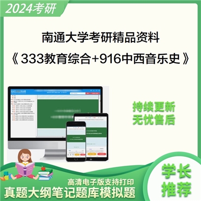 南通大学《333教育综合+916中西音乐史》考研资料_考研网