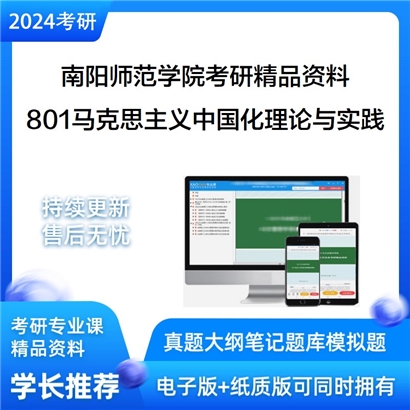 南阳师范学院801马克思主义中国化理论与实践考研资料_考研网