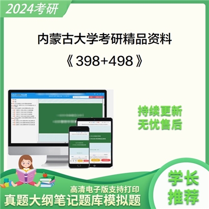 内蒙古大学《398法律硕士专业基础（非法学）+498法律硕士综合（非法学）》考研资料_考研网