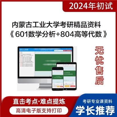 内蒙古工业大学《601数学分析+804高等代数》考研资料_考研网