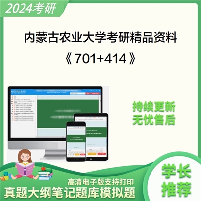 内蒙古农业大学《701化学（含无机、有机）+414植物生理学与生物化学》考研资料_考研网