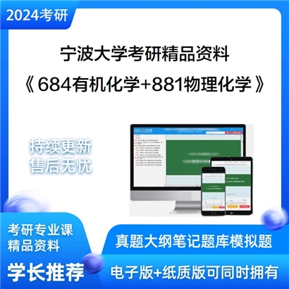 宁波大学684有机化学+881物理化学