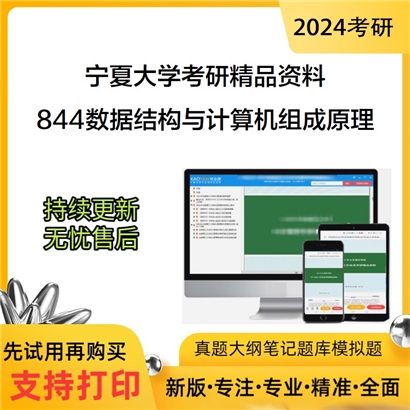 宁夏大学844数据结构与计算机组成原理考研资料_考研网