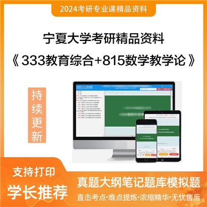 宁夏大学《333教育综合+815数学教学论》考研资料_考研网