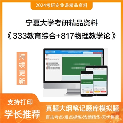 宁夏大学《333教育综合+817物理教学论》考研资料_考研网