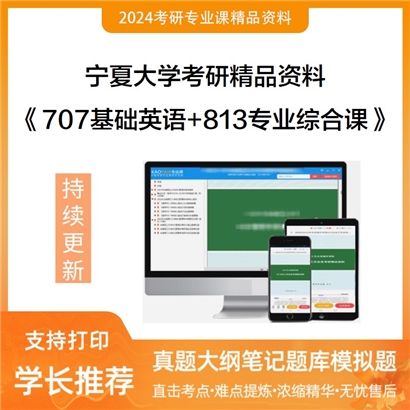 宁夏大学《707基础英语+813专业综合课》考研资料_考研网