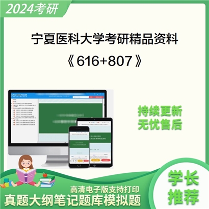 宁夏医科大学《616管理学基础+807社会医学与卫生事业管理》考研资料_考研网