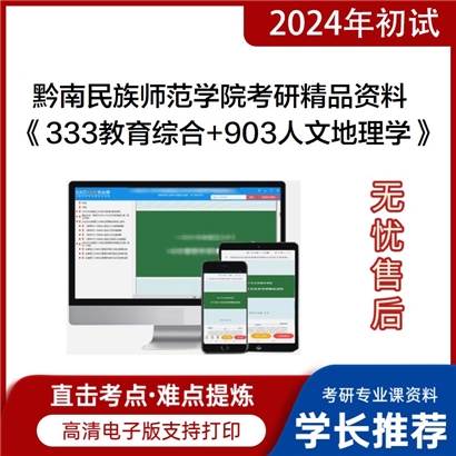 黔南民族师范学院《333教育综合+903人文地理学》考研资料_考研网