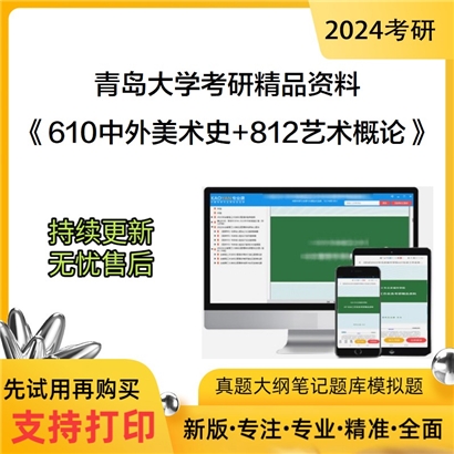 青岛大学610中外美术史和812艺术概论考研资料可以试看