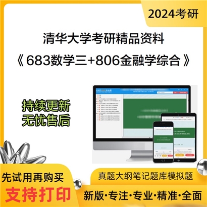 清华大学《683数学三+806金融学综合》考研资料_考研网