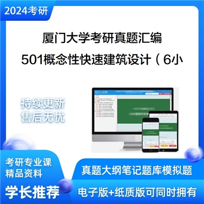 厦门大学501概念性快速建筑设计（6小时，自带工具及纸）考研真题汇编_考研网