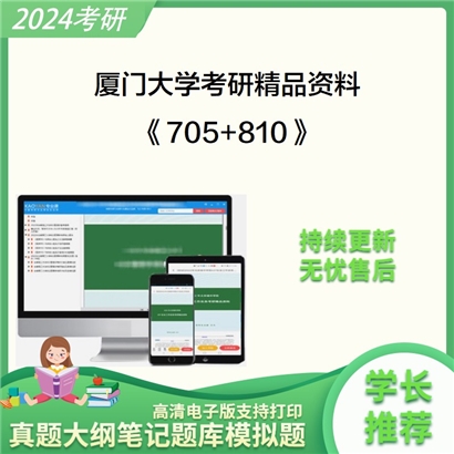 厦门大学705法理学和宪法学和810民法学和刑法学考研资料可以试看