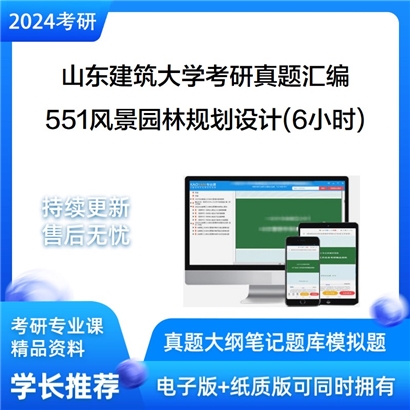 山东建筑大学551风景园林规划设计(6小时)考研真题汇编_考研网