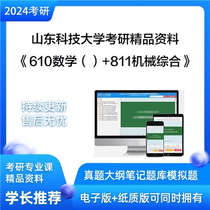 山东科技大学《610数学（）+811机械综合》考研资料_考研网