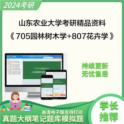 山东农业大学705园林树木学和807花卉学考研资料可以试看