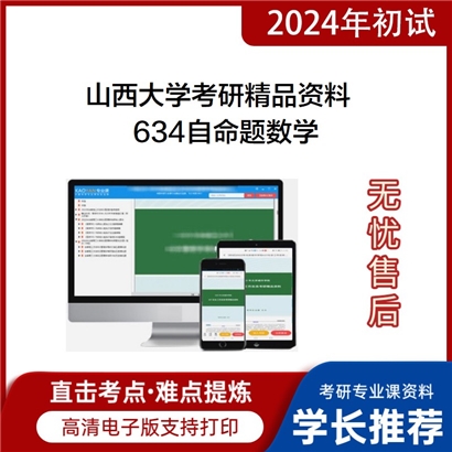 山西大学634自命题数学考研资料_考研网