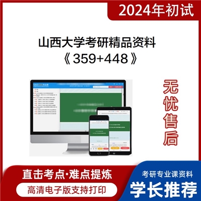 山西大学《359日语翻译基础+448汉语写作与百科知识》考研资料_考研网