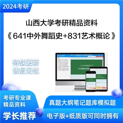 山西大学《641中外舞蹈史+831艺术概论》考研资料_考研网