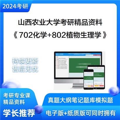 山西农业大学《702化学+802植物生理学》考研资料_考研网