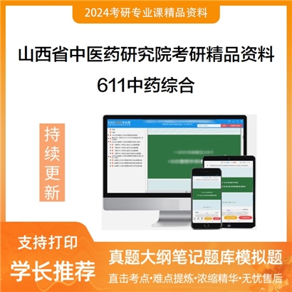 山西省中医药研究院611中药综合考研资料_考研网