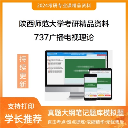 陕西师范大学737广播电视理论考研资料(ID:C454115）可以试看