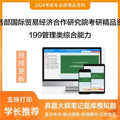 商务部国际贸易经济合作研究院199管理类综合能力考研资料