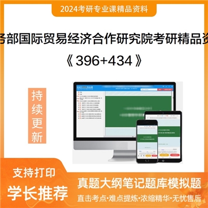 商务部国际贸易经济合作研究院396经济类综合能力和434国际商务专业基础考研资料可以试看