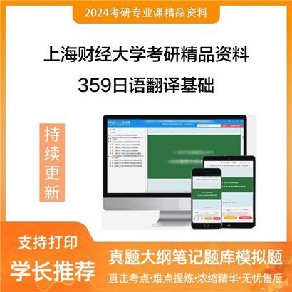 上海财经大学359日语翻译基础考研资料_考研网