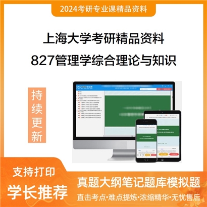 上海大学827管理学综合理论与知识考研资料(ID:C465101）可以试看