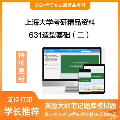 上海大学631造型基础（二）考研资料(ID:C465211）可以试看