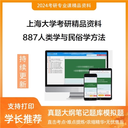 上海大学887人类学与民俗学方法考研资料(ID:C465237）可以试看