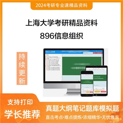 上海大学896信息组织考研资料(ID:C465239）可以试看