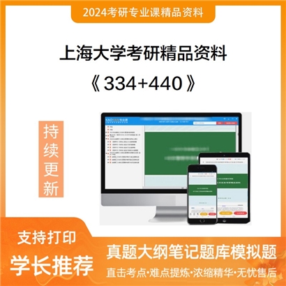 上海大学334新闻与传播专业综合能力和440新闻与传播专业基础考研资料可以试看