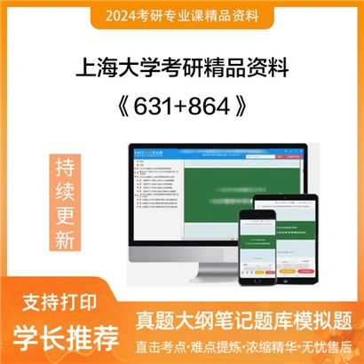 上海大学631造型基础（二）和864专业基础（二）考研资料可以试看