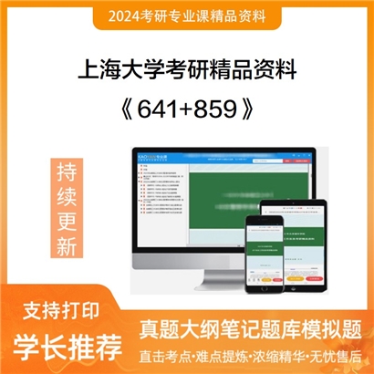 上海大学641艺术学理论和859中外美术史考研资料可以试看