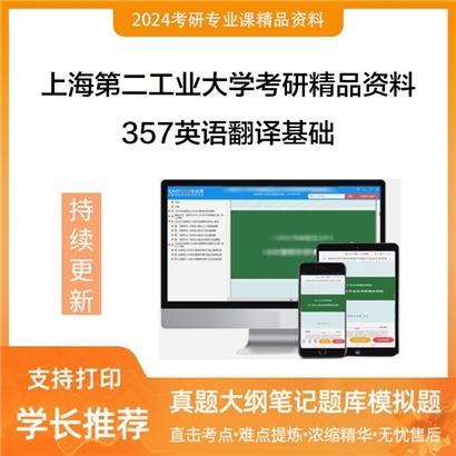 上海第二工业大学357英语翻译基础考研资料(ID:C466357）可以试看