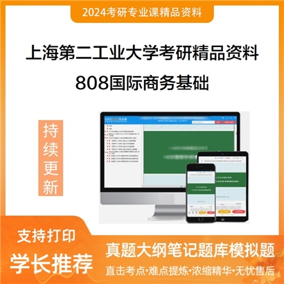 上海第二工业大学808国际商务基础考研资料(ID:C466808）可以试看