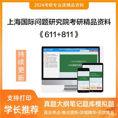 上海国际问题研究院611综合考试一和811综合考试二考研资料可以试看