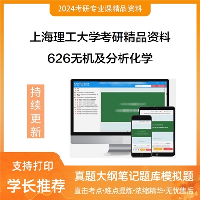 上海理工大学626无机及分析化学考研资料(ID:C482095）可以试看