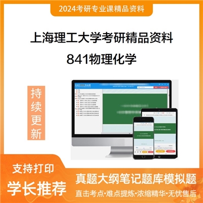 上海理工大学841物理化学考研资料(ID:C482098）可以试看