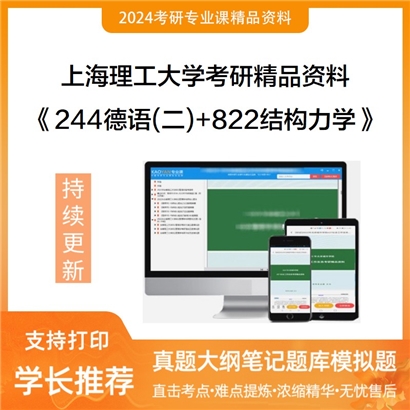 上海理工大学244德语(二)和822结构力学考研资料可以试看