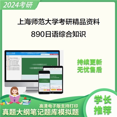 上海师范大学890日语综合知识考研资料_考研网