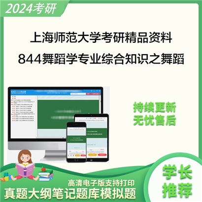 上海师范大学844舞蹈学专业综合知识之舞蹈艺术概论考研资料_考研网