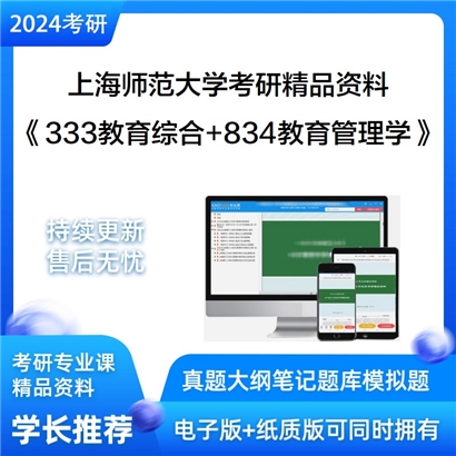 上海师范大学《333教育综合+834教育管理学》考研资料_考研网