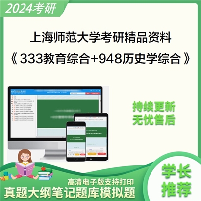 上海师范大学《333教育综合+948历史学综合》考研资料_考研网