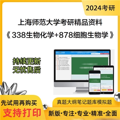 上海师范大学《338生物化学+878细胞生物学》考研资料_考研网