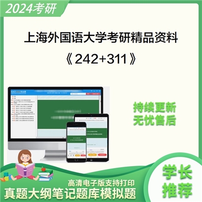 上海外国语大学《242西班牙语+311教育学专业基础》考研资料_考研网