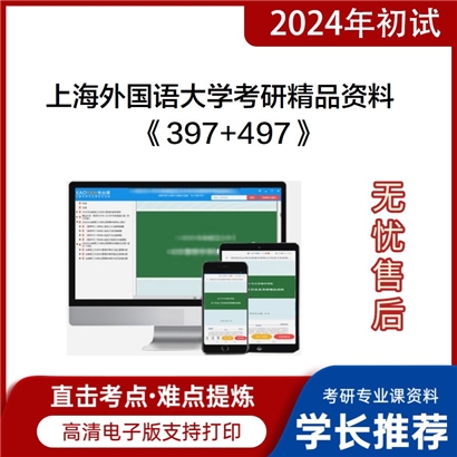 上海外国语大学《397法律硕士专业基础（法学）+497法律硕士综合（法学）》考研资料_考研网