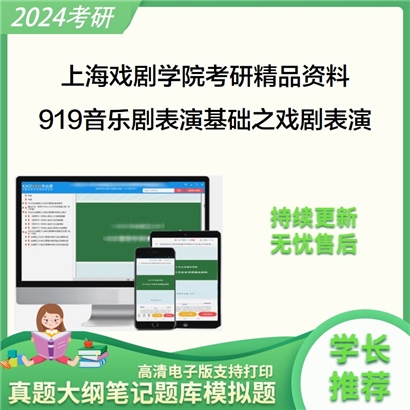 上海戏剧学院919音乐剧表演基础之戏剧表演基础考研资料(ID:C489030）可以试看