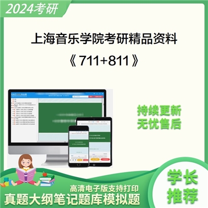 上海音乐学院711音乐学综合理论和811音乐分析基础A考研资料可以试看